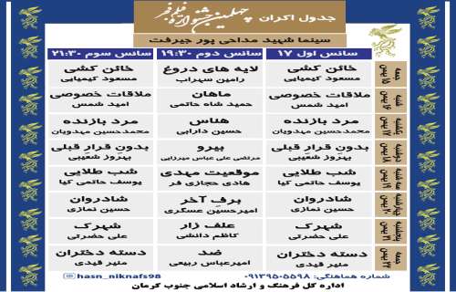 جدول اکران فیلم‌های جشنواره فجر استانی جنوب کرمان